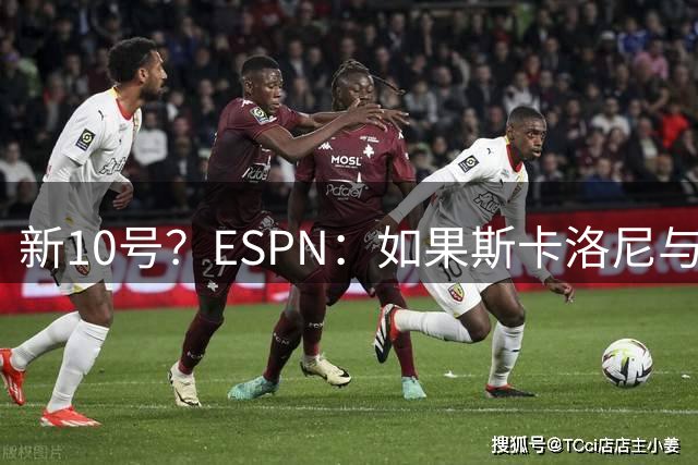新10号？ESPN：如果斯卡洛尼与国家队续约，尼科·帕斯将穿10号