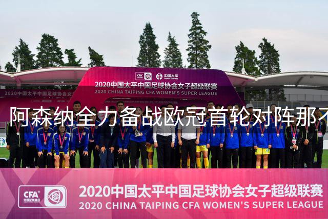 阿森纳全力备战欧冠首轮对阵那不勒斯